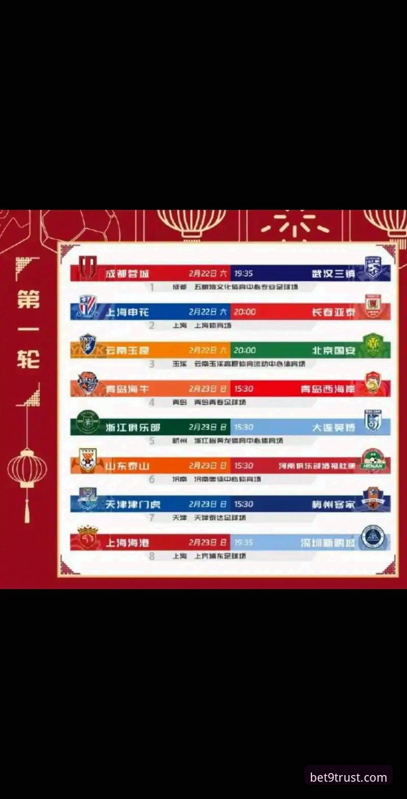 Bet9平台官网观赛中超激战全攻略：云南玉昆3-3北京国安完整回放指南