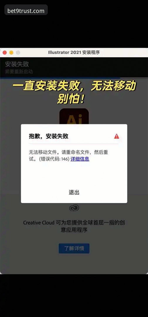 Bet9平台安装失败怎么办？老用户教你一步步解决