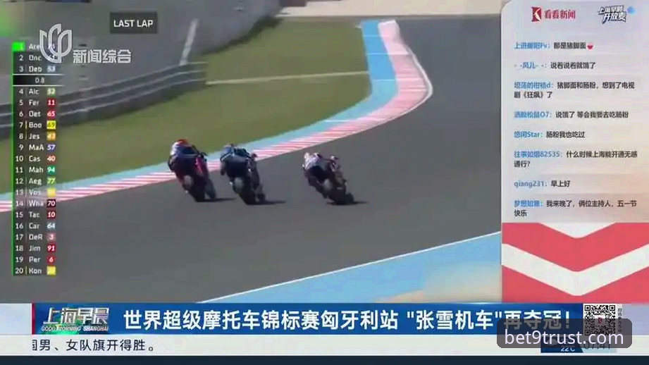 Bet9体育官网登录手机版 世界超级摩托车锦标赛匈牙利站观赛指南:张雪机车车队夺冠全解析