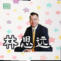 林思远